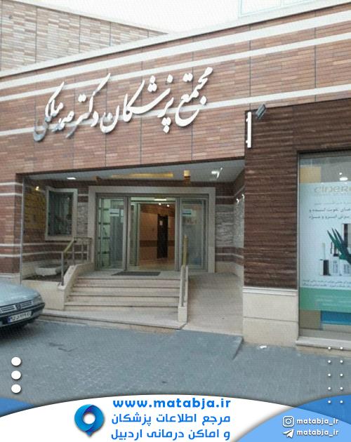 ساختمان پزشکان دکتر صمد ملکی